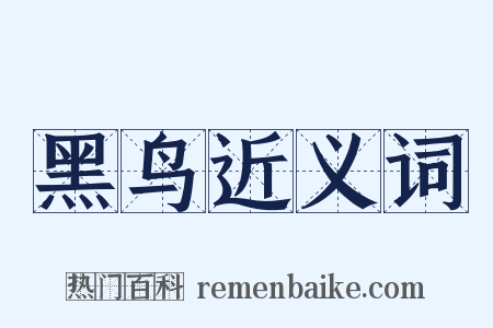黑鸟近义词是什么意思的图片